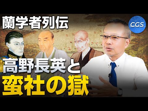 蘭学者列伝 高野長英と蛮社の獄｜茂木誠