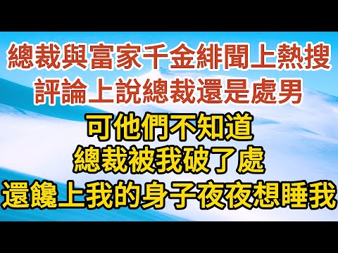 《小女傭揣崽逃》第03集：總裁與富家千金緋聞沖上熱搜，評論上說總裁還是處男，可他們不知道，總裁被我破了處，還饞上我的身子夜夜想睡我… #戀愛#婚姻#情感 #愛情#甜寵#故事#小說#霸總