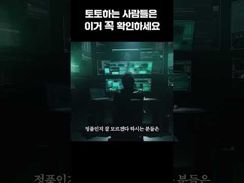 당신은 지금 가품을 사용하고 계실 수도 있습니다