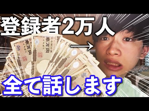 【月収公開】登録者2万人の底辺YouTuberが全て話します