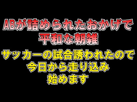 ABのいない平和な世界 サッカー誘われました 朝雑 LIVE つばさの党 黒川あつひこ 黒川敦彦 根本良輔 杉田勇人