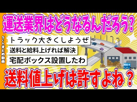 【2chまとめ】運送業界はどうなるんだろう?送料値上げは許すよね？【ゆっくり】