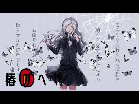 自称、音楽愛好家/歌ってみたver.椿