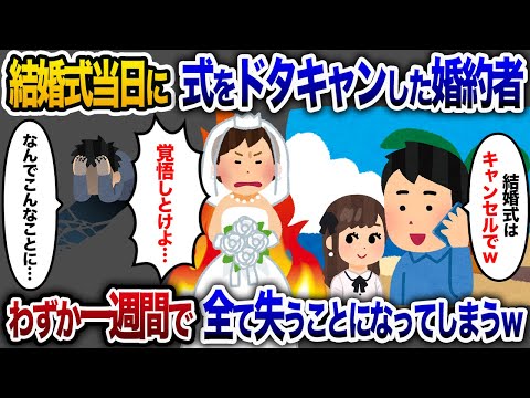 結婚式当日にドタキャンされた私→わずか1週間で婚約者が大崩壊ｗｗ【2chスカッと・ゆっくり解説】