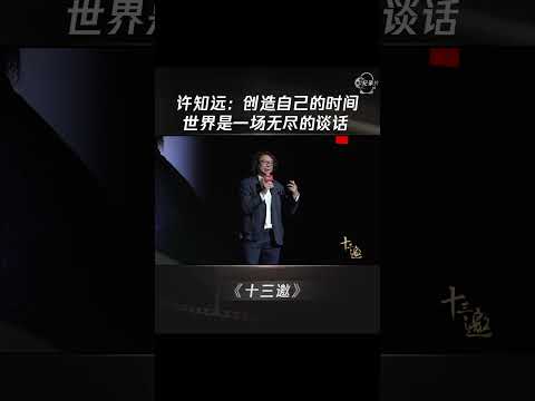 许知远：创造自己的时间，世界是一场无尽的谈话 #shorts #十三邀 #许知远