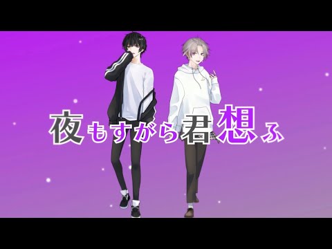 夜もすがら君想ふ (cover) / まさとし×末吉かき