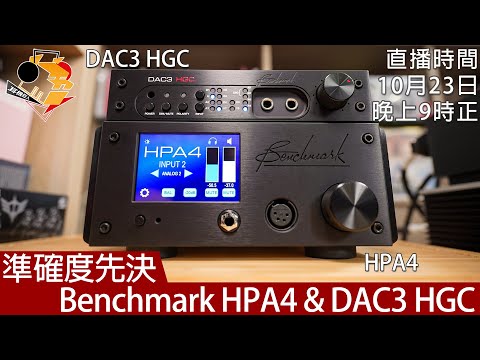 [ 直播快車 Ep9 ]  準確度先決  Benchmark HPA4 & DAC3 HGC  Part 1