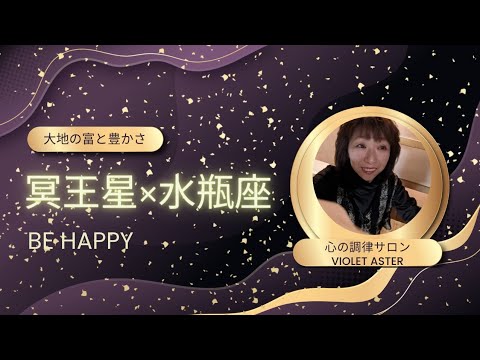 🌟冥王星×♒水瓶座そのパワーを解りやすく解説！