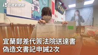 宜蘭郵差代簽法院送達書 偽造文書記申誡2次｜20240327 公視中晝新聞