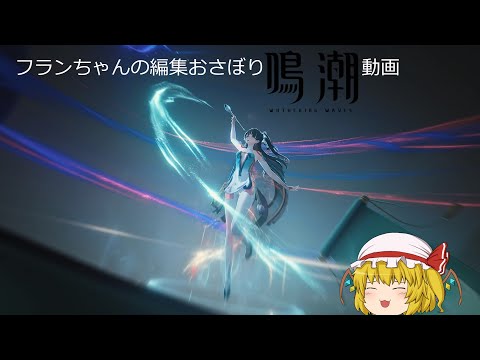 【ゆっくり実況】フランちゃんの編集おさぼり差しを実況動画＃２【鳴潮】