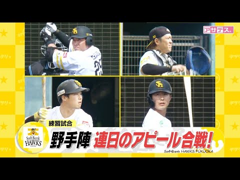 和田　実戦初登板で"課題と収穫"ホークス　野手陣連日のアピール合戦！【スポーツキラリ★】