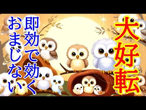 【即効性あり】今すぐ全ての運気が大好転する超開運波動417Hzのおまじないヒーリング