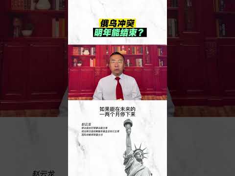 俄乌冲突明年能结束？