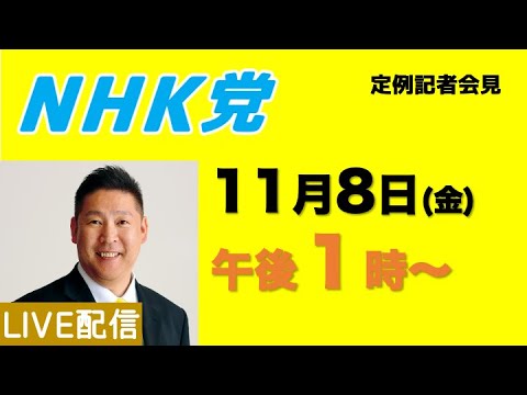 【兵庫県知事選前の記者会見ライブ】11月8日（金）午後１時から〜この会見はどなたでも参加できます。参議院議員会館でお待ちしています。一緒に兵庫県知事選の問題点を炙り出しましょう！