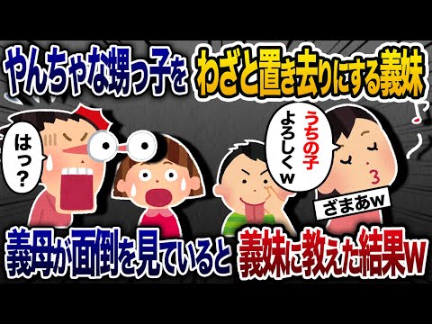 託児するつもりで毎回お食事会の片付け時になると帰る義妹「義母が呼んでるからうちの子よろしくね」→義母さんがお世話してくれていると伝えた結果w【2chスカッと・ゆっくり解説】