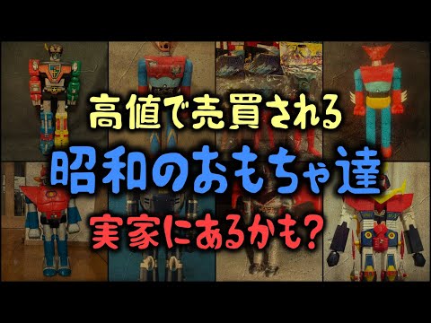 【ゆっくり解説】高値で売買される「昭和のおもちゃ」 実家にあるかも？