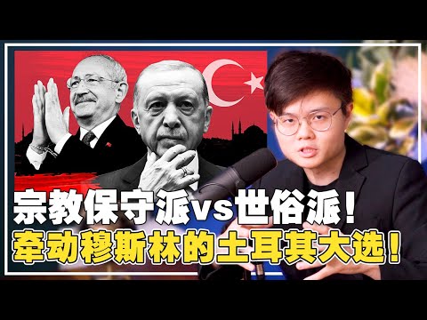 穆斯林却选出世俗派总统？土耳其的民生议题击垮宗教保守派！？【新闻随便看 20/5】