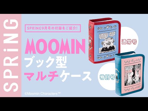 【雑誌付録】SPRiNG9月号の付録は、コスメや文具を整理整頓！ ムーミンのブック型マルチケース