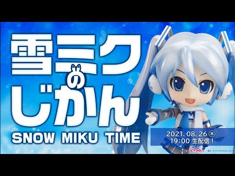 「雪ミクのじかん」in クリプトン・フューチャー・メディア