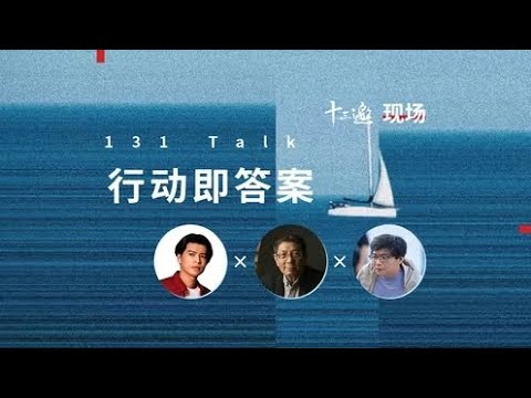 【十三邀100期特别策划：创造自己的时间】五条人仁科 x 陈嘉映 x 朱凌卿：行动即答案