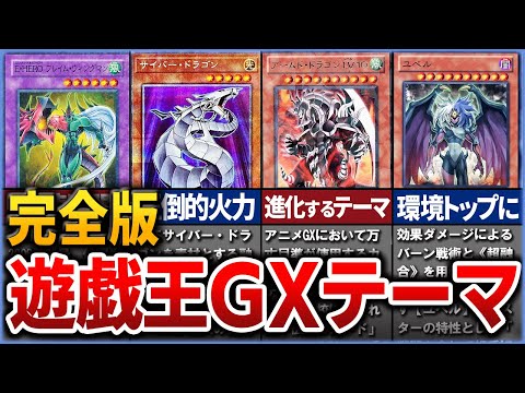 【天下の時間泥棒】現代で強化された懐かしい 「遊戯王GX」テーマをまとめて解説【遊戯王】【ゆっくり解説】【マスターデュエル】【睡眠用】【作業用】#遊戯王ocg #遊戯王 #遊戯王マスターデュエル