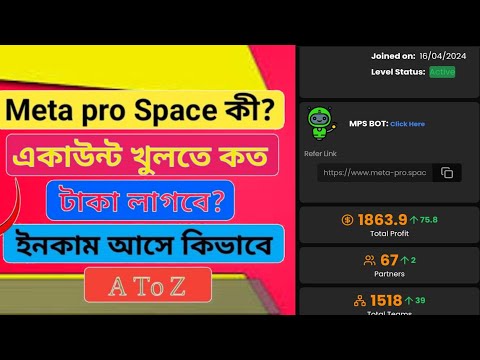 Meta pro Space কী ? এখানে কিভাবে কাজ করে, একাউন্ট খুলতে কত টাকা লাগে? বিস্তারিত দেখুন এই ভিডিওতে |