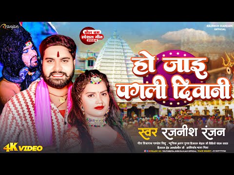 #Video - हो जाइ पगली दिवानी | #Rajnish Ranjan | बोलबम गीत | Ho Jai Pagli Diwani | Bol Bam Song 2024