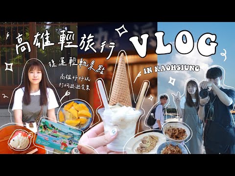 VLOG ｜高雄週末輕旅行🍵｜懷舊日式下午茶、橋頭/旗津/鹽埕美食！文青必去📍金馬賓館、駁二市集、流行音樂互動展🎸🎶 🌊#高雄好玩卡 #打狗逛逛套票#高雄捷運 #高雄輕軌 #高雄景點