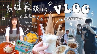 VLOG ｜高雄週末輕旅行🍵｜懷舊日式下午茶、橋頭/旗津/鹽埕美食！文青必去📍金馬賓館、駁二市集、流行音樂互動展🎸🎶 🌊#高雄好玩卡 #打狗逛逛套票#高雄捷運 #高雄輕軌 #高雄景點