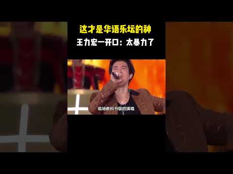 这才是乐坛的神！王力宏：老子杀回来了 #音乐 #音乐秀#shorts