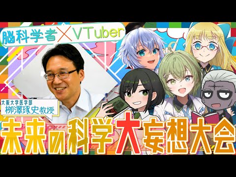 [脳科学者×学術系VTuber対談企画] #未来の科学大妄想大会  栁澤琢史先生・北白川かかぽさん・アイシア=ソリッドさん・諸星めぐるさん・ゾンビ先生・Rue