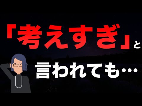 【対処法】「考えすぎ」って言われても…【心理学】