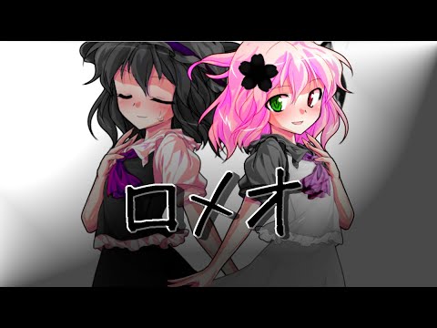 【東方改変PV】ロメオ