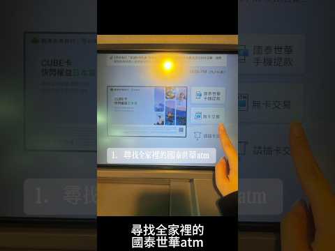 （全家）國泰世華ATM 無卡提款-台灣Pay