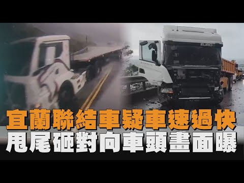 宜蘭聯結車疑車速過快　甩尾砸對向車頭畫面曝