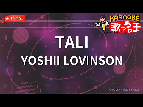 【ガイドなし】TALI/YOSHII LOVINSON【カラオケ】