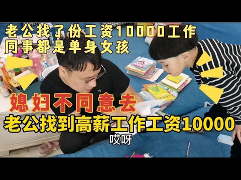 老公找了高薪工作，工资10000，同事都是单身女孩，媳妇不同意去