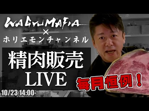 その場でオンライン購入可能！ホリエモンの肉磨き＆精肉販売ライブ【10/23 14:00〜】