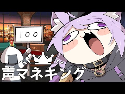 【 声マネキング 】失い続けろ…そこに“100点”があるなら…【 猫又おかゆ/ホロライブ 】