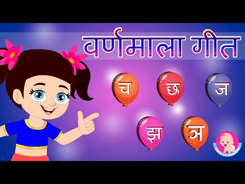 Hindi Vyanjan Song 2 | व्यंजन गीत च से ञ | Varnamala Geet | Phonics & Words | Bindi ke Balgeet