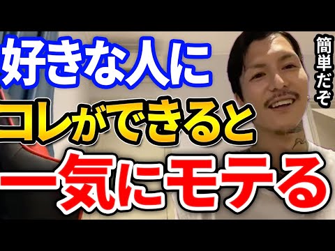 【ふぉい】好きなら絶対にコレをやるべき！俺もされるとすぐ落ちるめっちゃ簡単な事とは【DJふぉい切り抜き Repezen Foxx レペゼン地球】