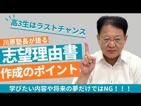 【受験生・保護者様必見❕❕】志望理由書作成のポイントとは？