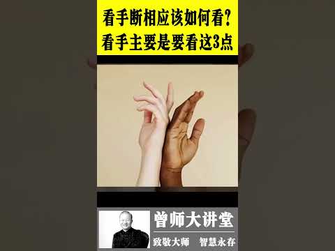 曾仕强：看手断相应该如何看？看手主要是看这3点  #曾仕强  @zengshidajiangtang  #易经 ​ #曾仕强 #易经