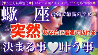 蠍　座🌏【驚きの神展開😳人生が変わる⁉️】あなたに訪れる奇跡的引き寄せにワクワクが止まらない🎆ついに叶う事🌈宇宙が祝福している✨㊗️✨深掘りリーディング#潜在意識#魂の声#ハイヤーセルフ