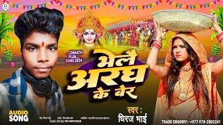 #Chhath_Puja_Special Song 2024 || #भेलै अरघ के बेर || #Singer Dhiraj Bhai Maithili Chhat Puja Song