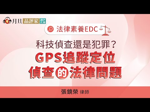 科技偵查還是犯罪？—GPS追蹤定位偵查的法律問題【法律素養EDC】│元照出版