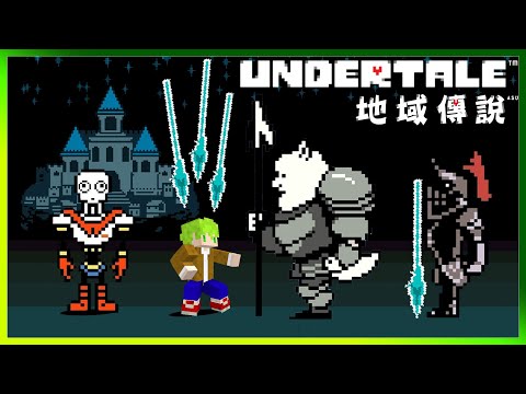 危險的殘酷世界『但不想殺死任何人』史上最溫柔的神作遊戲之一【Undertale】阿斯地域傳說 #2