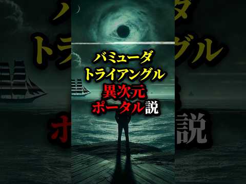 船や飛行機が姿を消すゾーン、その正体は次元を移動するポータル...!? #都市伝説 #雑学 #宇宙