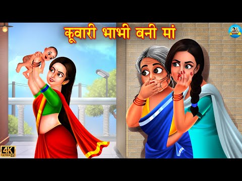 कुवारी भाभी बनी माँ | Saas vs bahu | Hindi Kahani | Moral Stories | Bedtime Stories | Kahaniyan