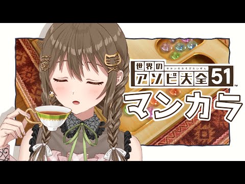 【#アソビ大全】マンカラを極める！！！！！！！キラキラキレイ～✨ 【パレプロ / 藤宮コトハ】